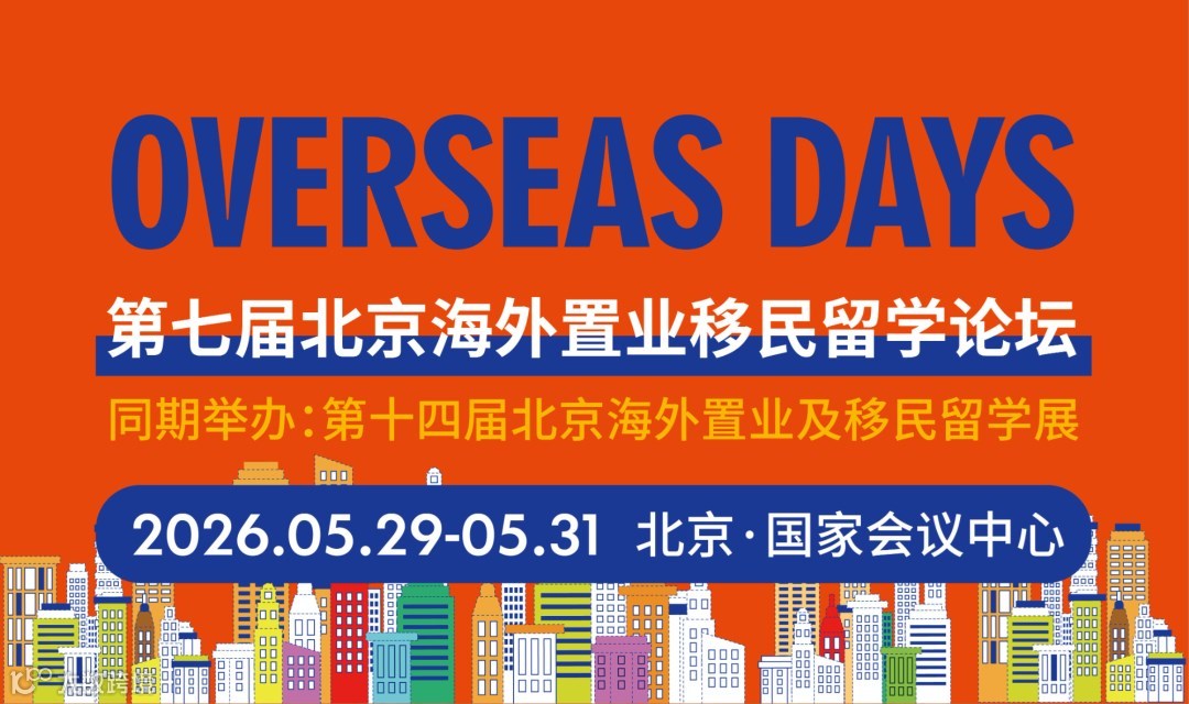 Overseas Days 2026第七届北京海外置业及移民留学论坛