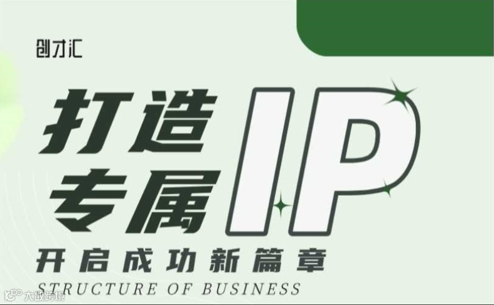 打造商业IP 开启成功新篇章