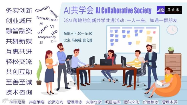 专注AI应用落地转化的的共学活动【AI共学会|昆仑巢每周三下午】AIGC人工智能零售路演展会