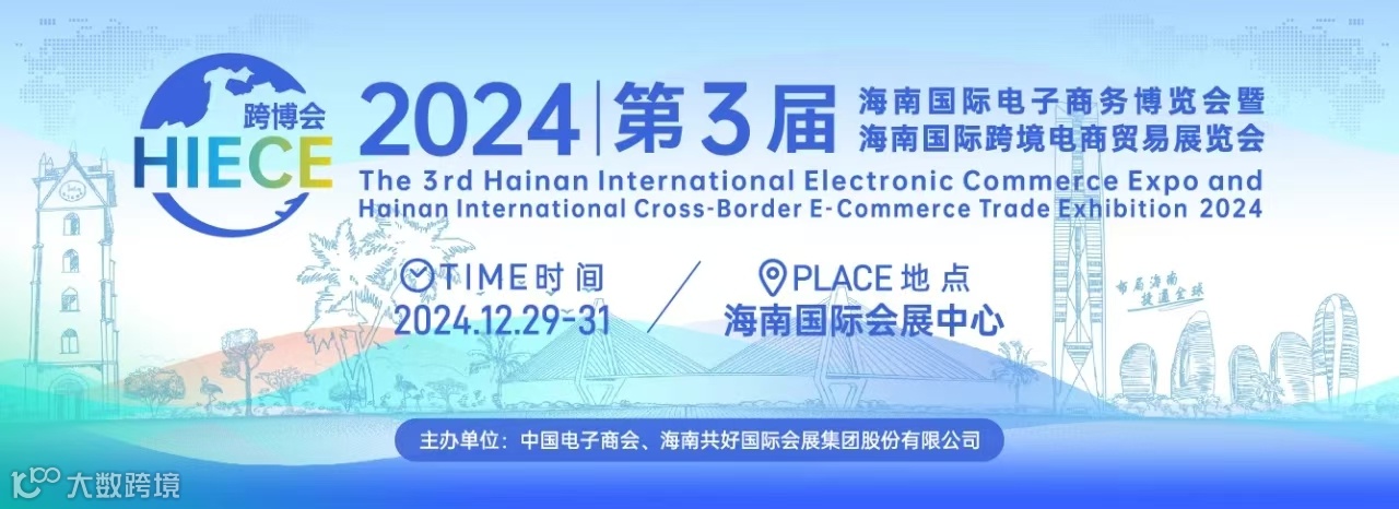 海南跨境电商展2024第三届海南国际电子商务博览会暨海南国际跨境电商贸易展览会