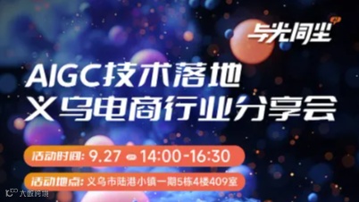 9.27 AIGC技术落地义乌电商行业分享会