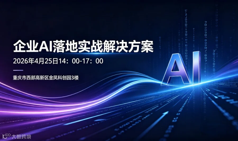 企业AI落地实战解决方案-实战分享会
