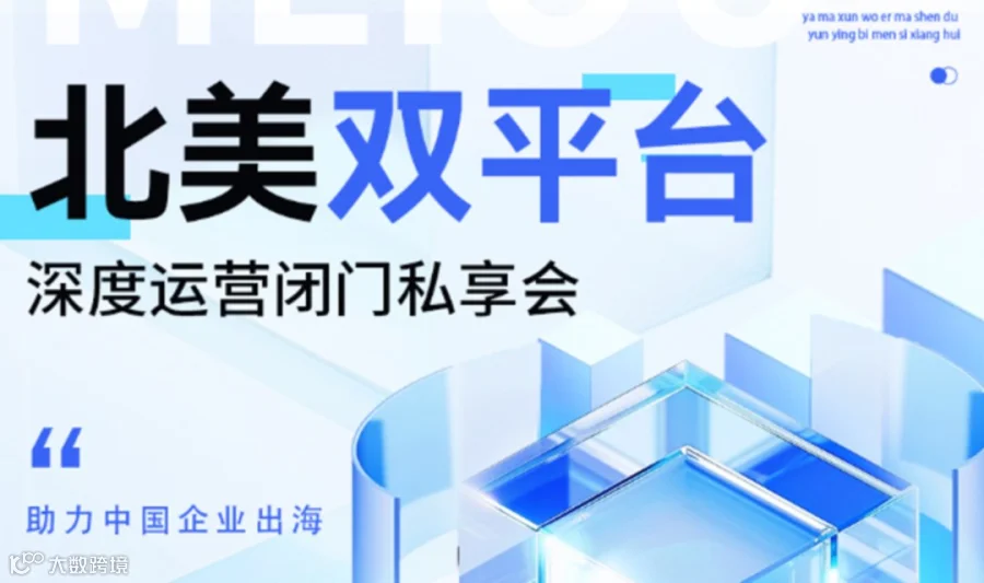 北美双平台 深度运营闭门私享会