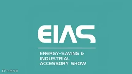 2025年成都国际节能与工业配套展览会 EIAS