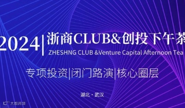 2024浙商CLUB创投下午茶（武汉）第六期
