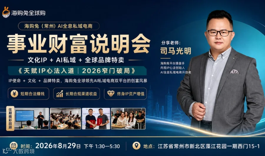 海购兔（常州）AI全息私域电商 事业财富说明会 —文化IP+AI私域+全球品牌特卖