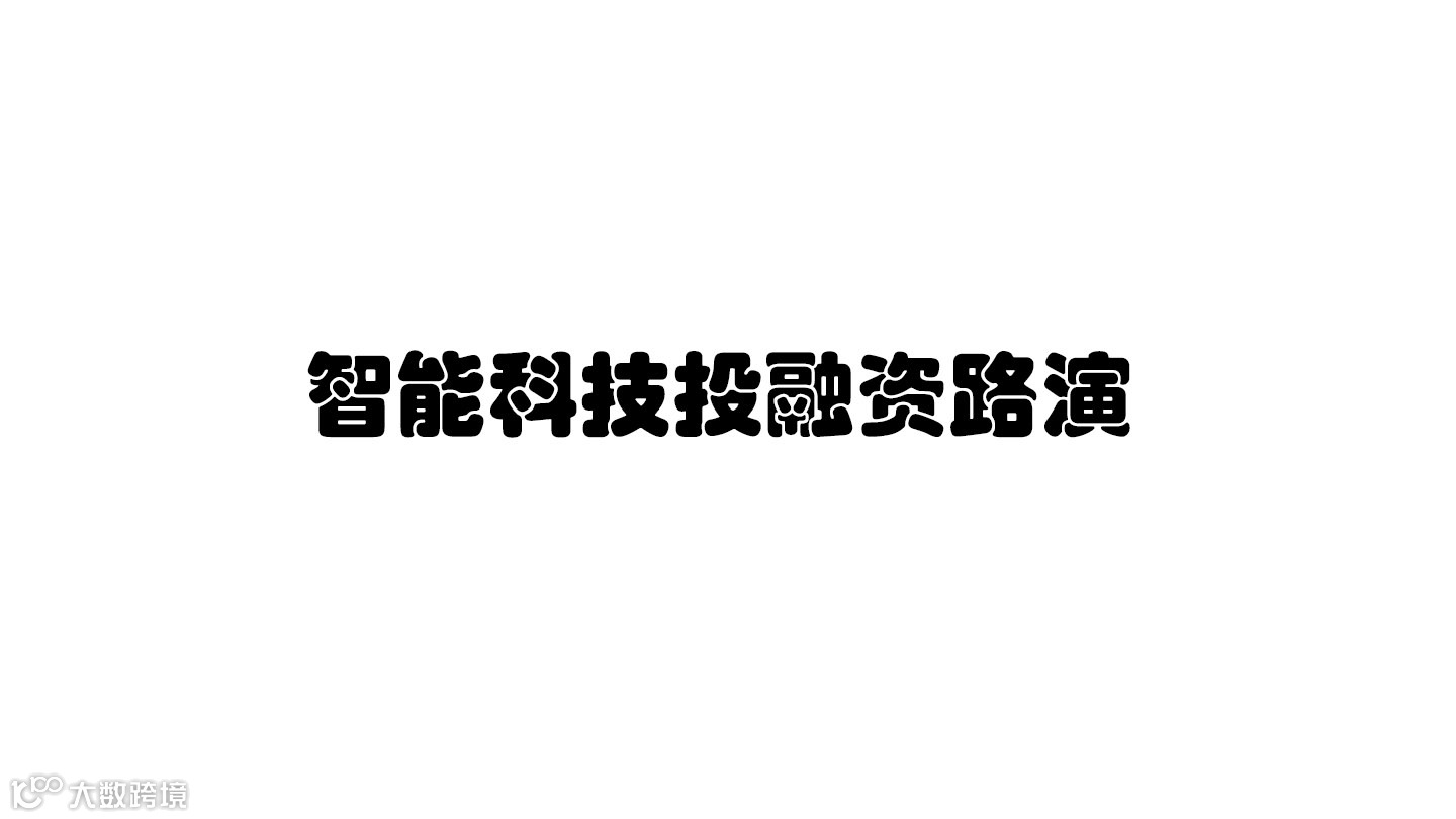 智能科技投融资路演
