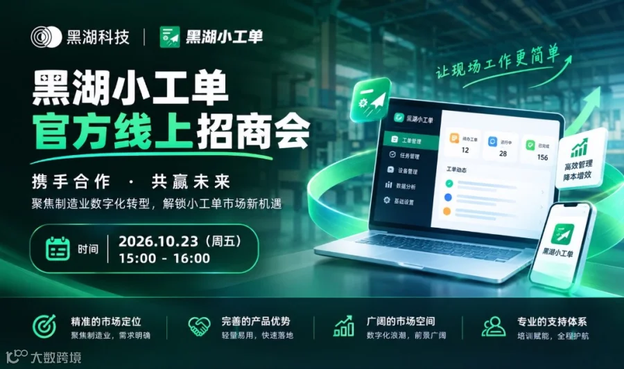 黑湖小工单线上招商会