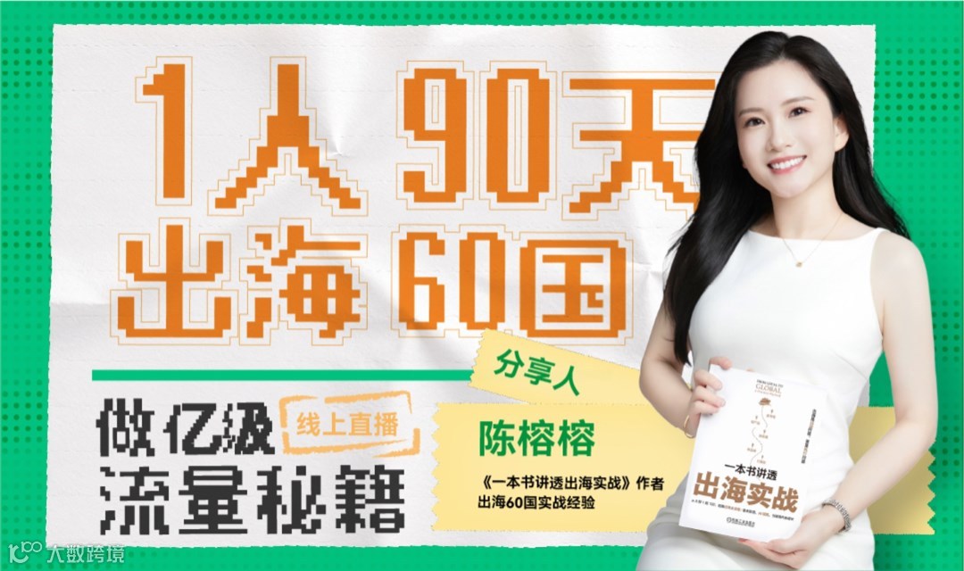 出海必看：1人90天出海60国做亿级流量秘籍