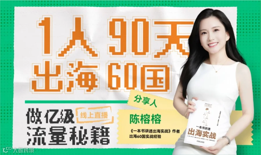 出海必看：1人90天出海60国做亿级流量秘籍