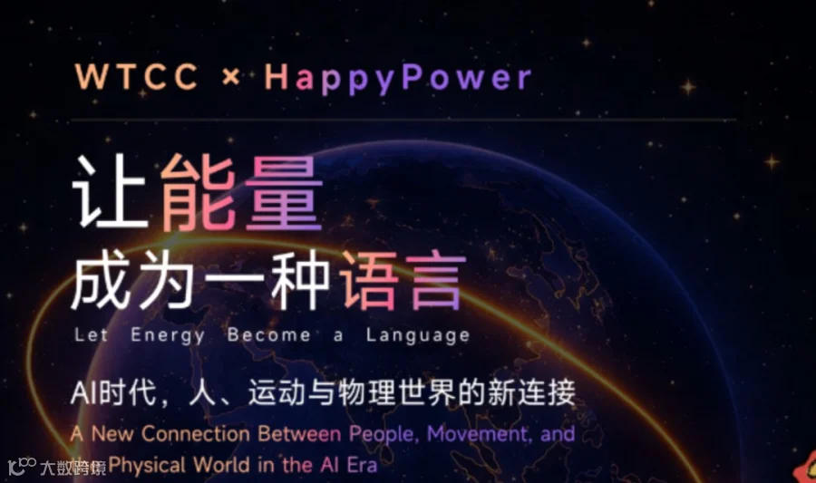 WTCC×HappyPower | 让能量成为一种语言——AI时代，人、运动与物理世界的新连接