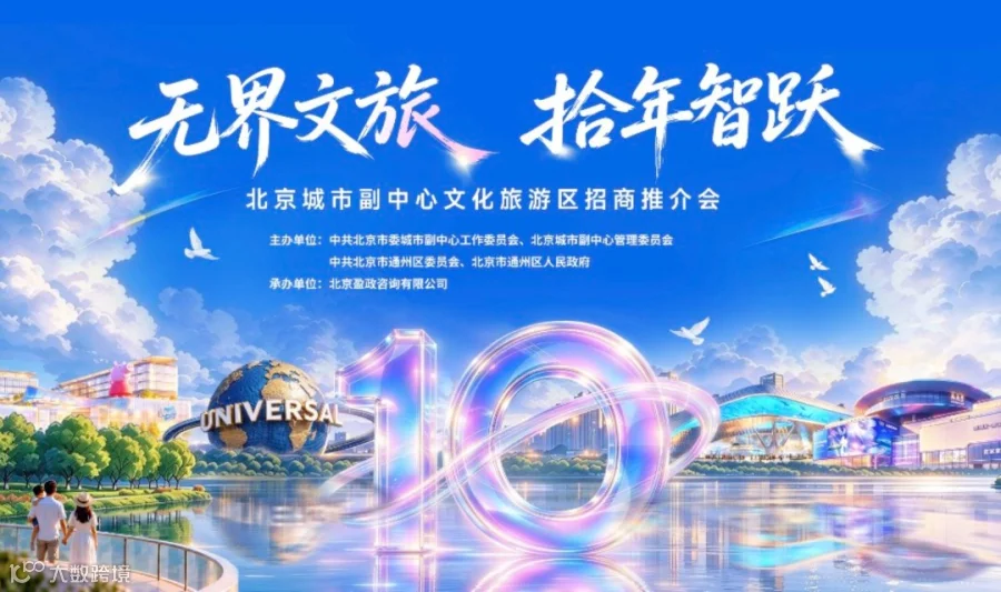 北京城市副中心文化旅游区推介会