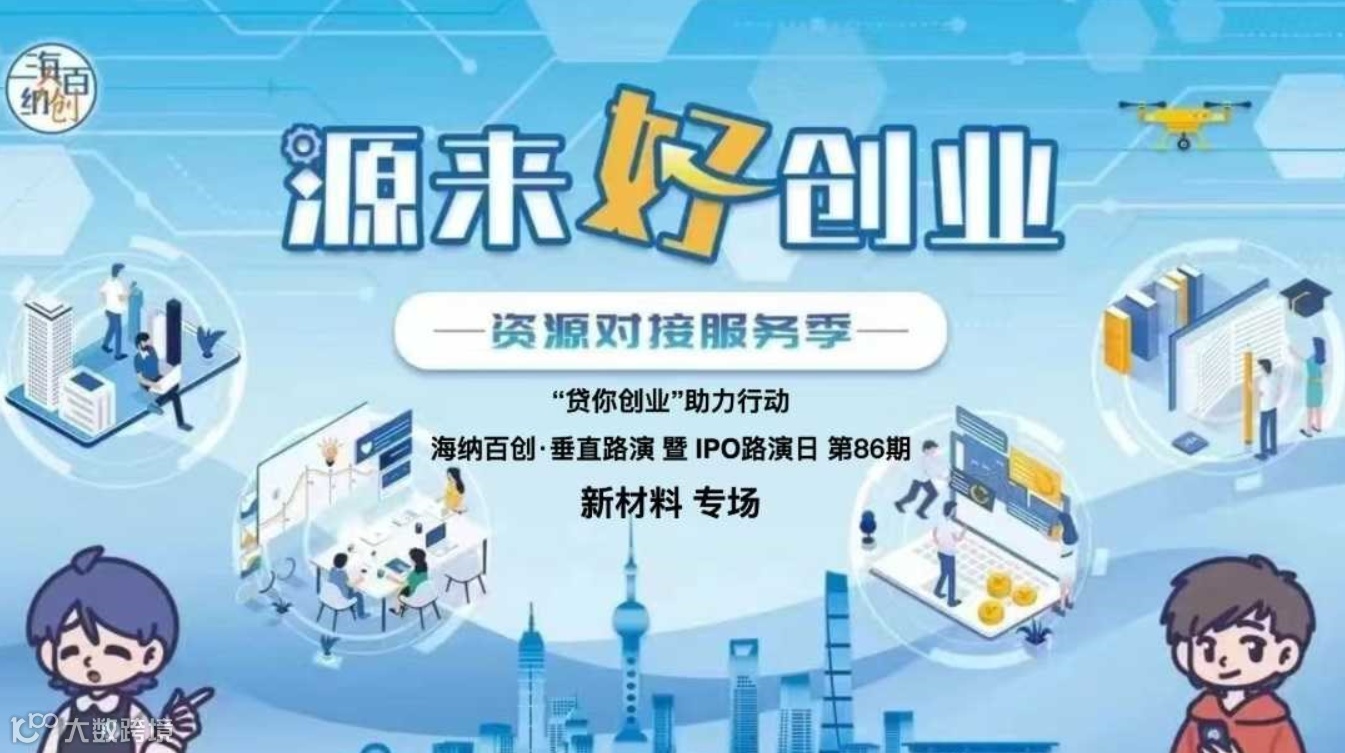 “‘源来好创业’资源对接服务季”IPO路演日新材料专场 暨IPO路演日第86期