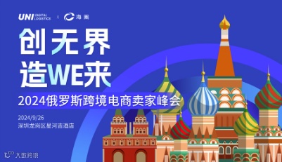 2024 俄罗斯跨境电商卖家峰会