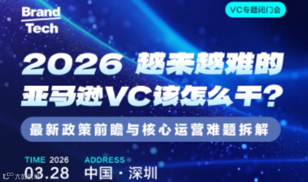 2026越来越难的亚马逊VC该怎么干？