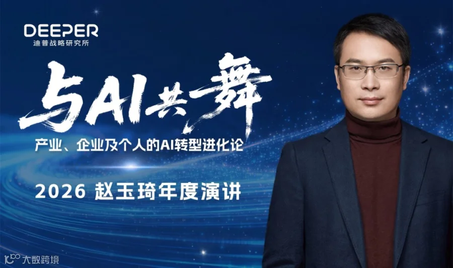 前瞻AI时代｜赵玉琦老师2026上海跨年演讲主题《与AI共舞》重磅官宣