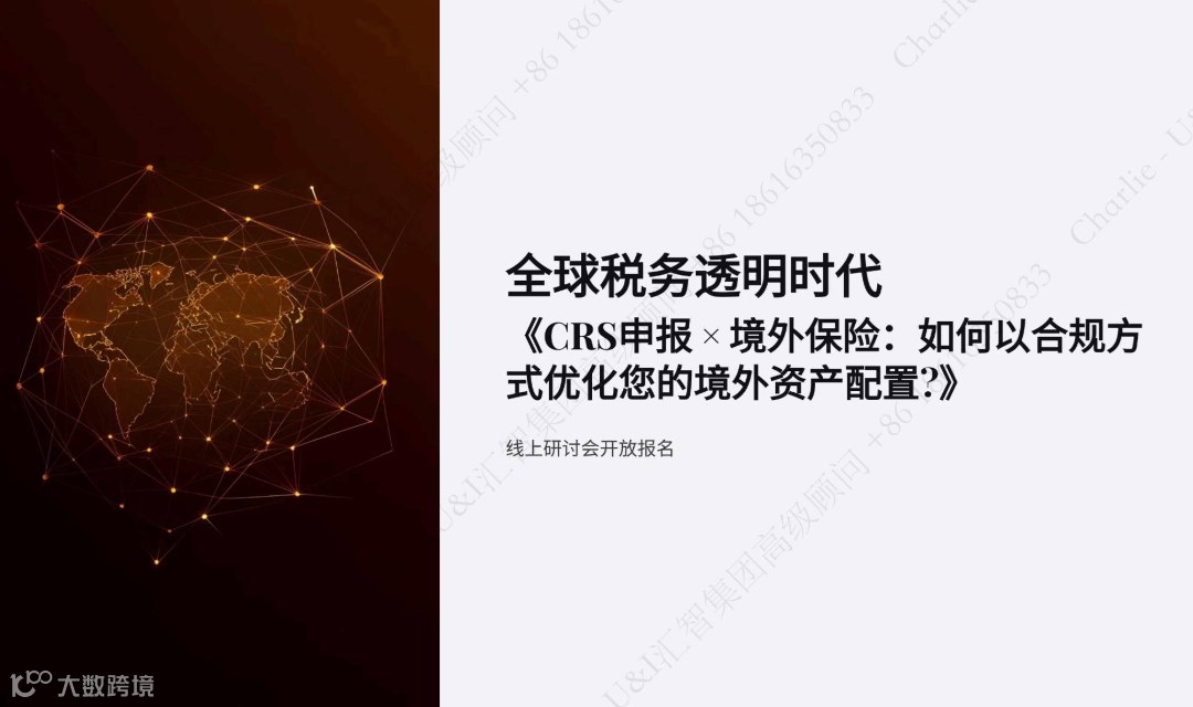 CRS申报 × 境外保险：如何以合规方式优化您的境外资产配置？