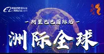 洲际<em>全球</em>