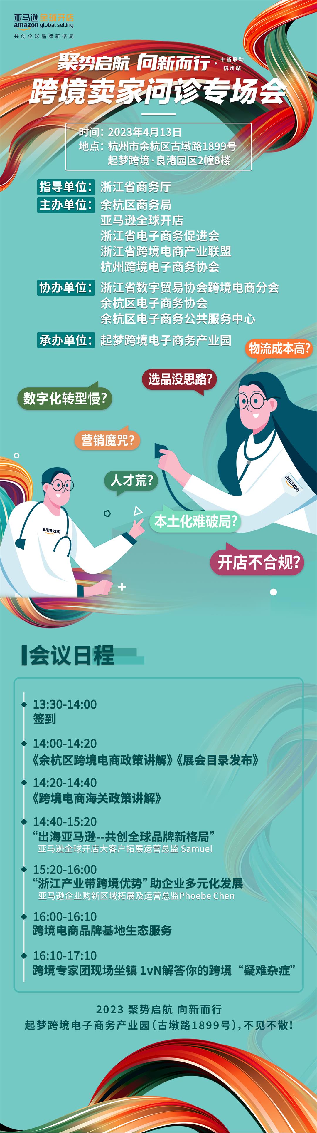聚势启航 向新而行——亚马逊跨境卖家问诊专场会