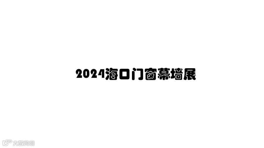 门窗展-海南门窗展-2024海口门窗幕墙展