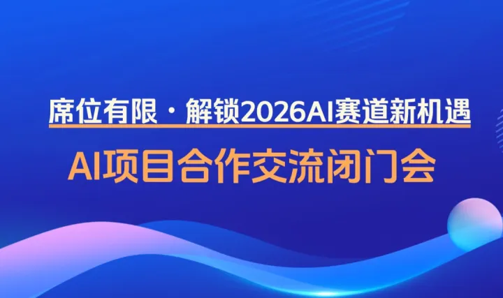 春晚 AI 造新风口，2026 节后 AI 赛道掘金抢滩闭门会【临沂】