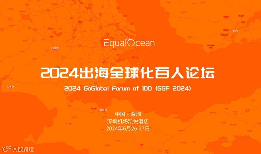 2024 出海全球化百人论坛（GGF 2024）