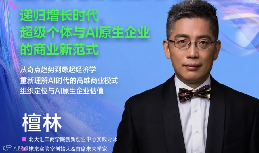 LINKDAY超级个体与AI原生企业的商业新范式