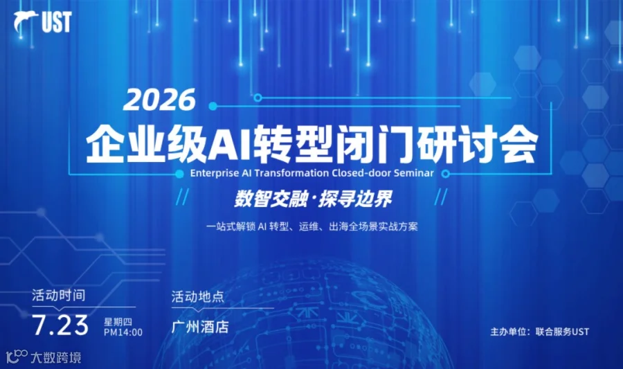 企业级AI转型闭门研讨会