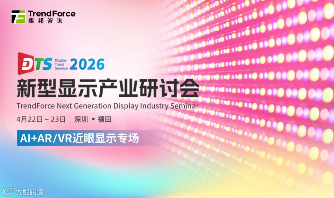 2026新型显示产业研讨会（DTS）AI+AR/VR近眼显示专场
