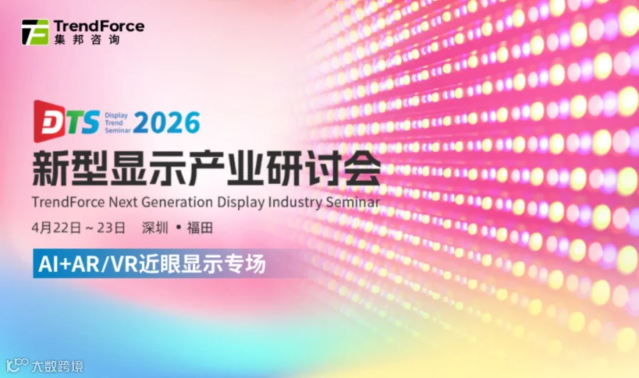2026新型显示产业研讨会（DTS）AI+AR/VR近眼显示专场