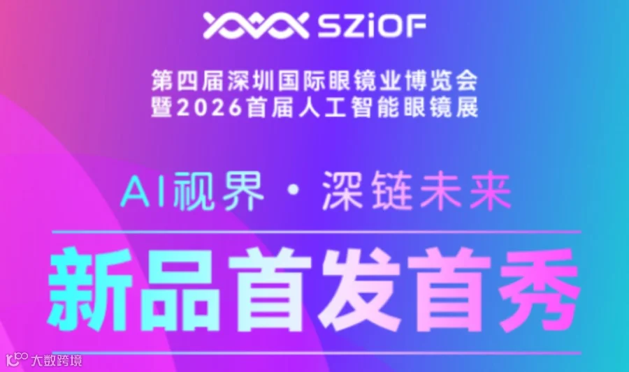 2026深圳AI眼睛全球新品首发