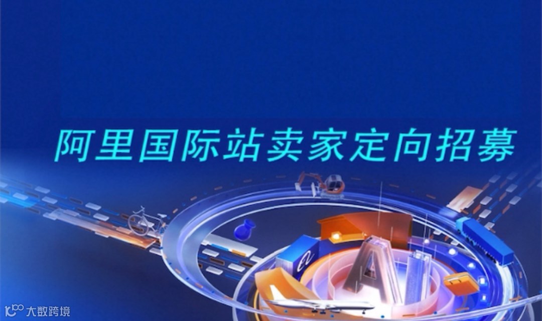 北京大型外贸峰会3月18号 第三期——阿里巴巴国际站带您AI极简开店，抢赢全球商机