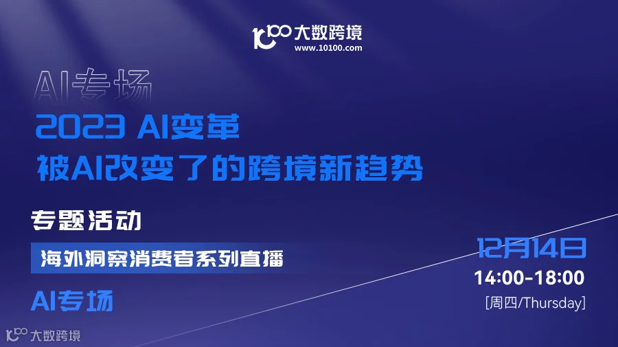 2023 AI变革 ——被AI改变了的跨境新趋势