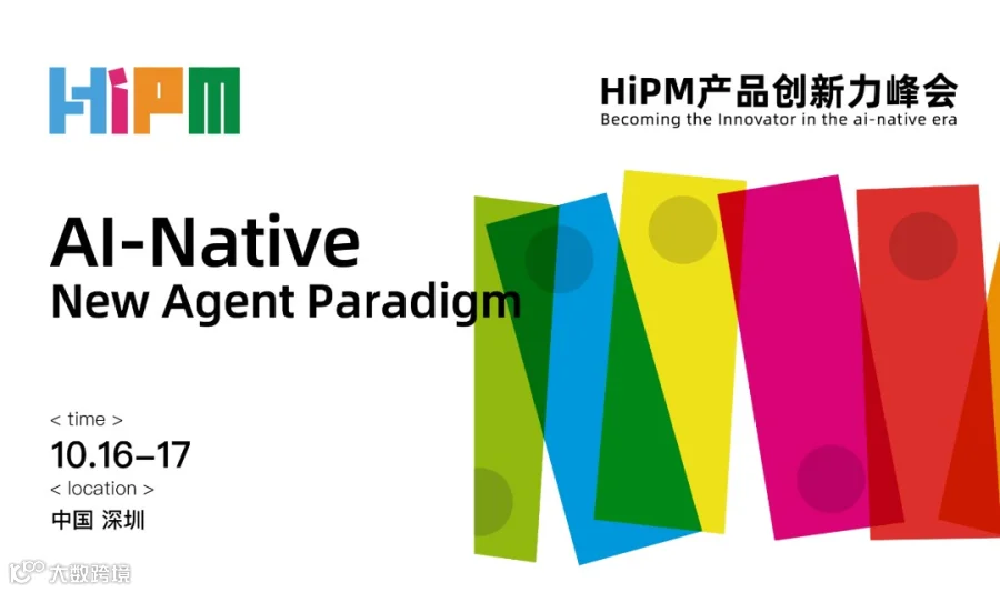2026HIpm产品创新力峰会