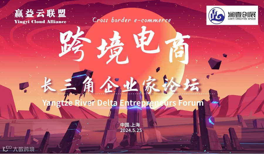 长三角国际跨境电商产业论坛