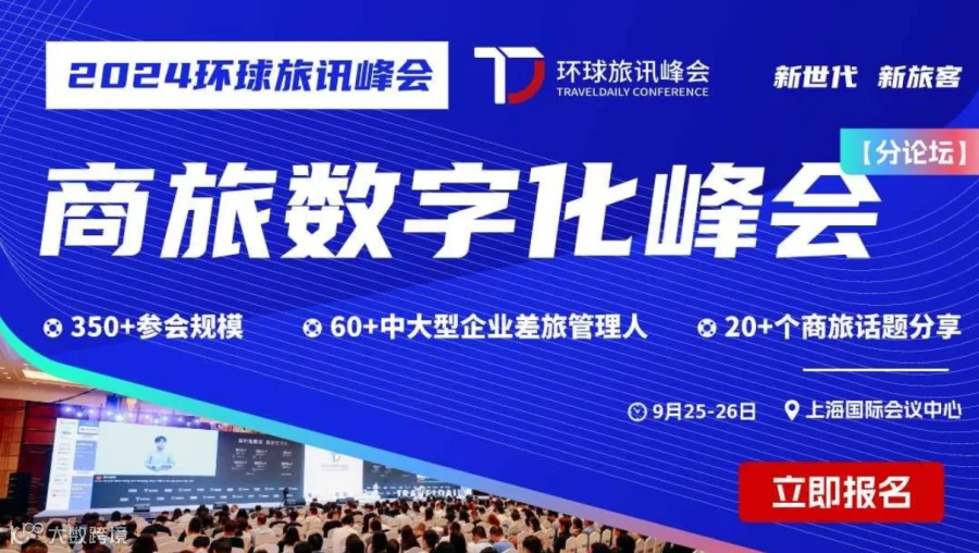 2024 商旅数字化峰会-企业商旅业务难题破局之道