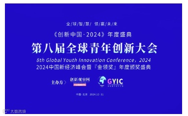 2024（第八届）全球青年创新大会“金领奖”颁奖盛典