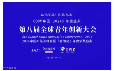 2024（第八届）全球青年创新大会“金领奖”颁奖盛典