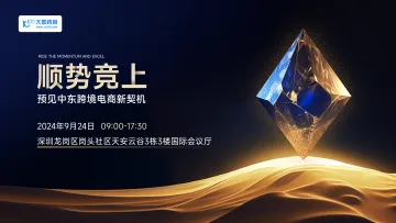 顺势竞<em>上</em>-预见中东跨境电商新契机