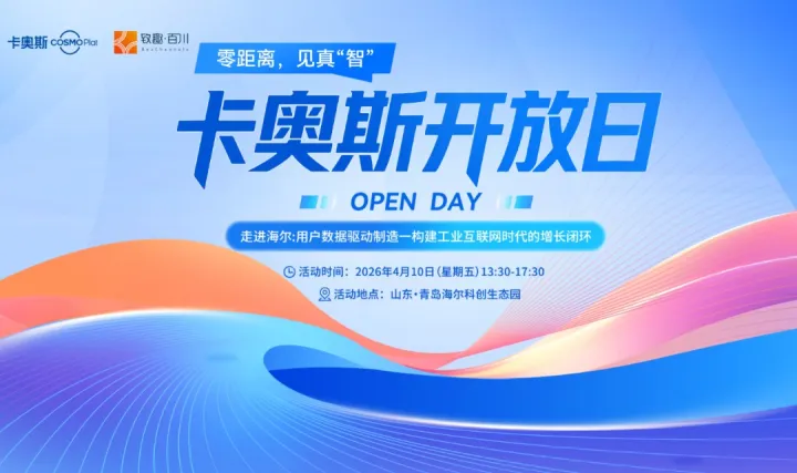 走進(jìn)海爾卡奧斯：用戶數(shù)據(jù)驅(qū)動(dòng)制造—構(gòu)建工業(yè)互聯(lián)網(wǎng)時(shí)代的增長(zhǎng)閉環(huán)