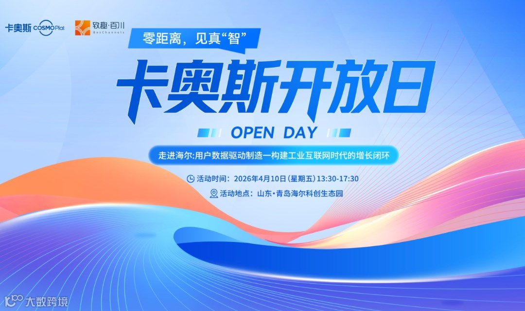 走进海尔卡奥斯：用户数据驱动制造—构建工业互联网时代的增长闭环