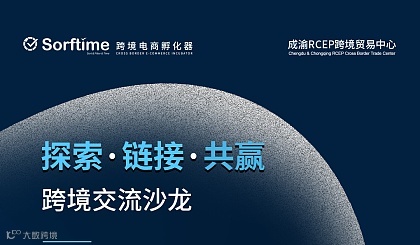 跨境交流沙龙--探索●链接●共赢