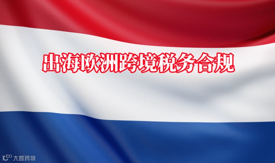 出海欧洲跨境税务合规