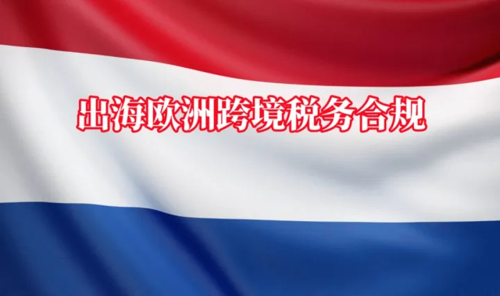 出海欧洲跨境<em>税务</em>合规