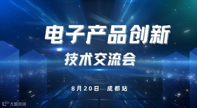 电子产品创新技术交流会（成都站）