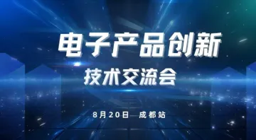 电子产品创新<em>技术</em>交流会(成都<em>站</em>)