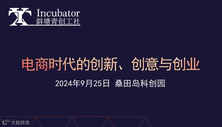 电商时代的创新、创意与创业——苏州大学商学院杨天翔教授专题讲座