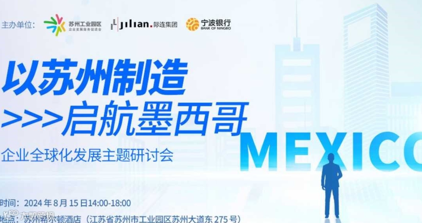 以苏州制造 • 启航墨西哥——企业全球化发展主题研讨会