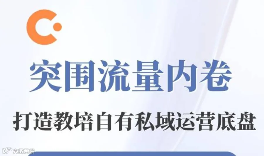 突围流量内卷 打造教培自有私域运营底盘