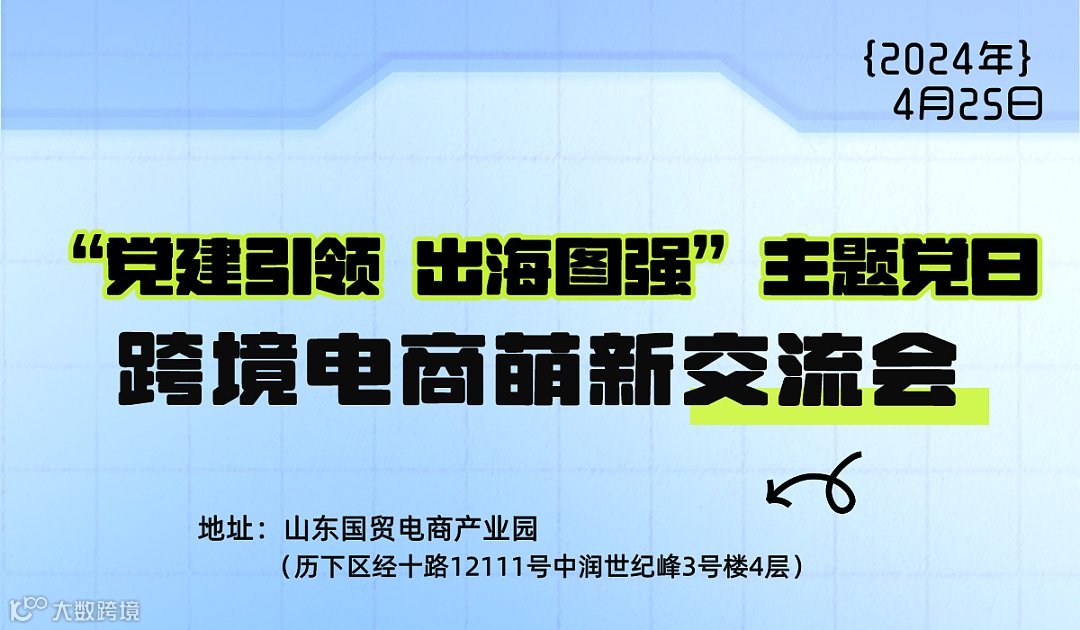 跨境电商萌新交流会